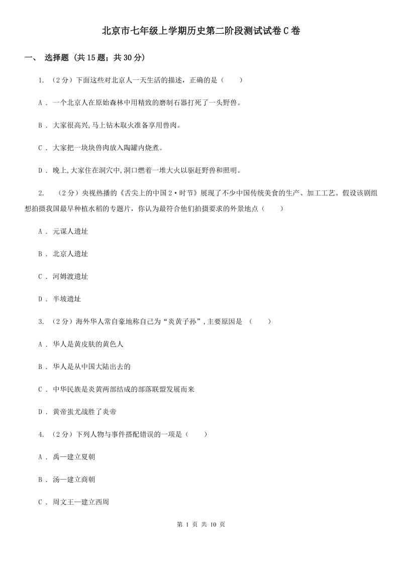 北京市七年级上学期历史第二阶段测试试卷C卷_第1页