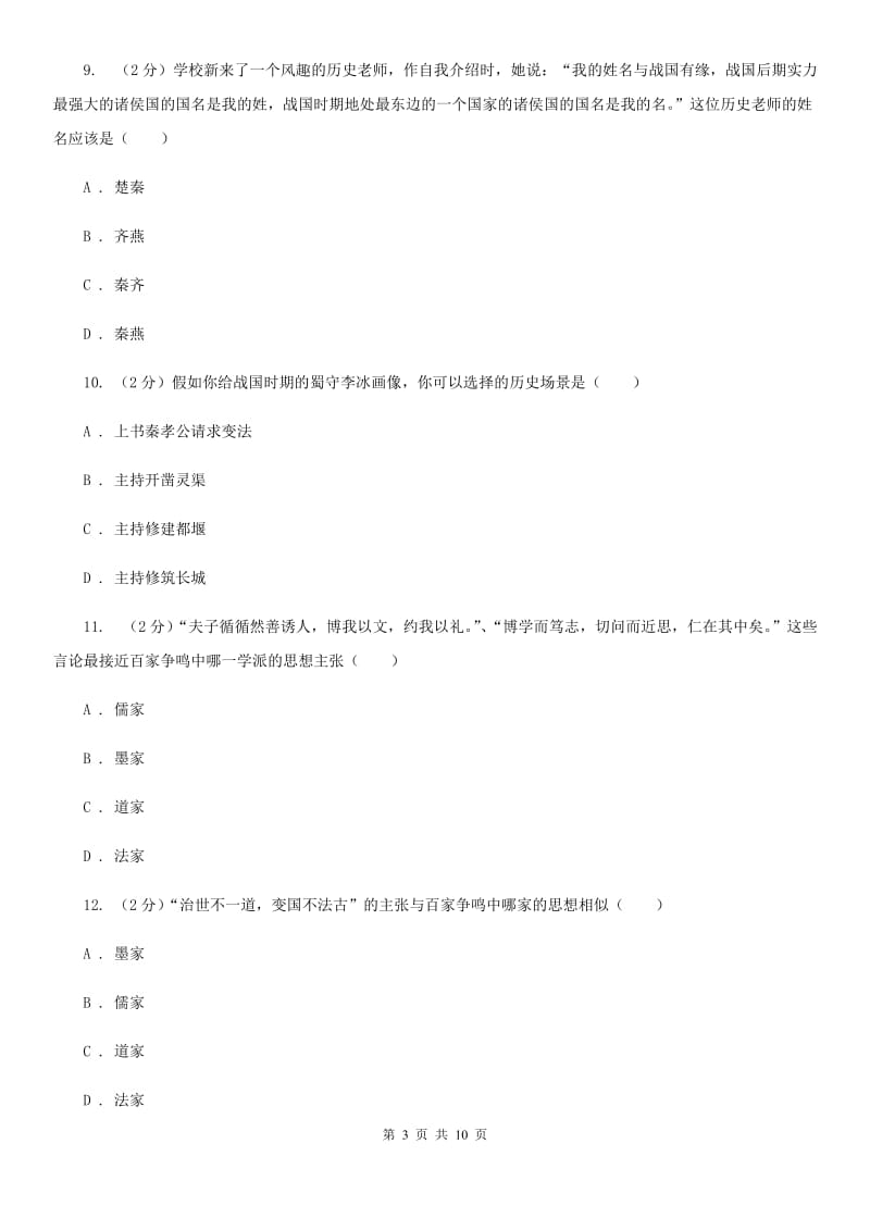 北京市七年级上学期历史第二阶段测试试卷C卷_第3页