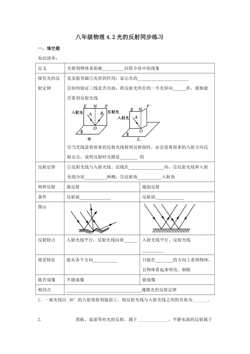 八年级物理4.2光的反射同步练习及答案_第1页