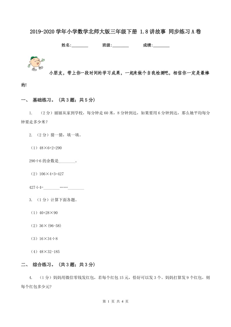 2019-2020学年小学数学北师大版三年级下册 1.8讲故事 同步练习A卷_第1页