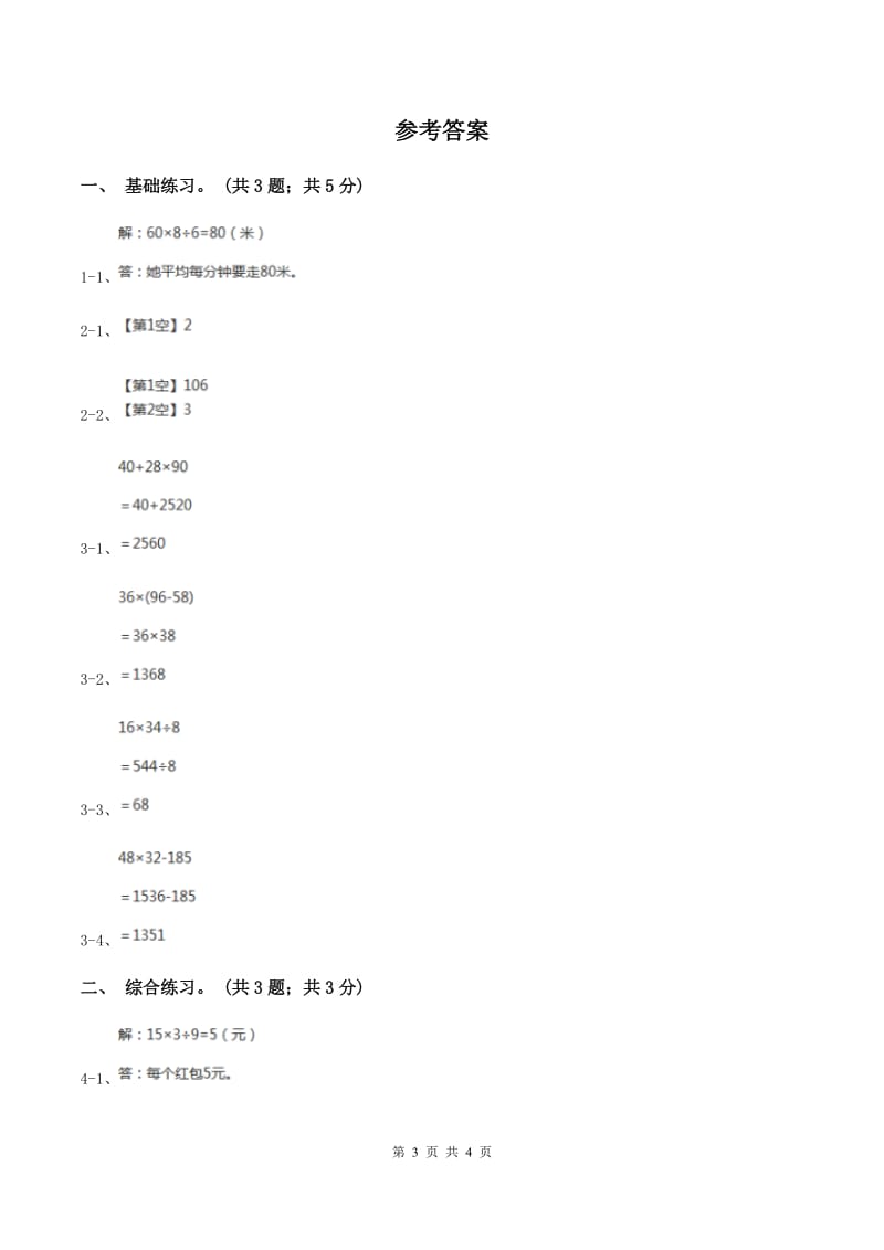 2019-2020学年小学数学北师大版三年级下册 1.8讲故事 同步练习A卷_第3页