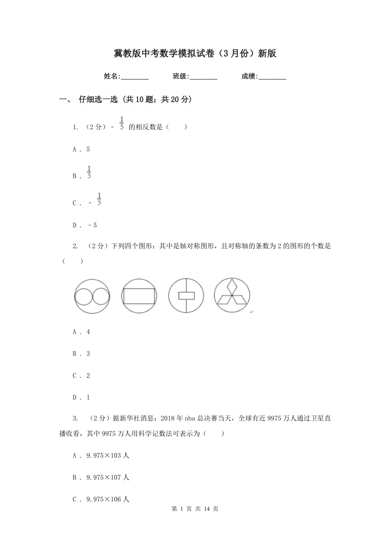 冀教版中考数学模拟试卷（3月份）新版_第1页