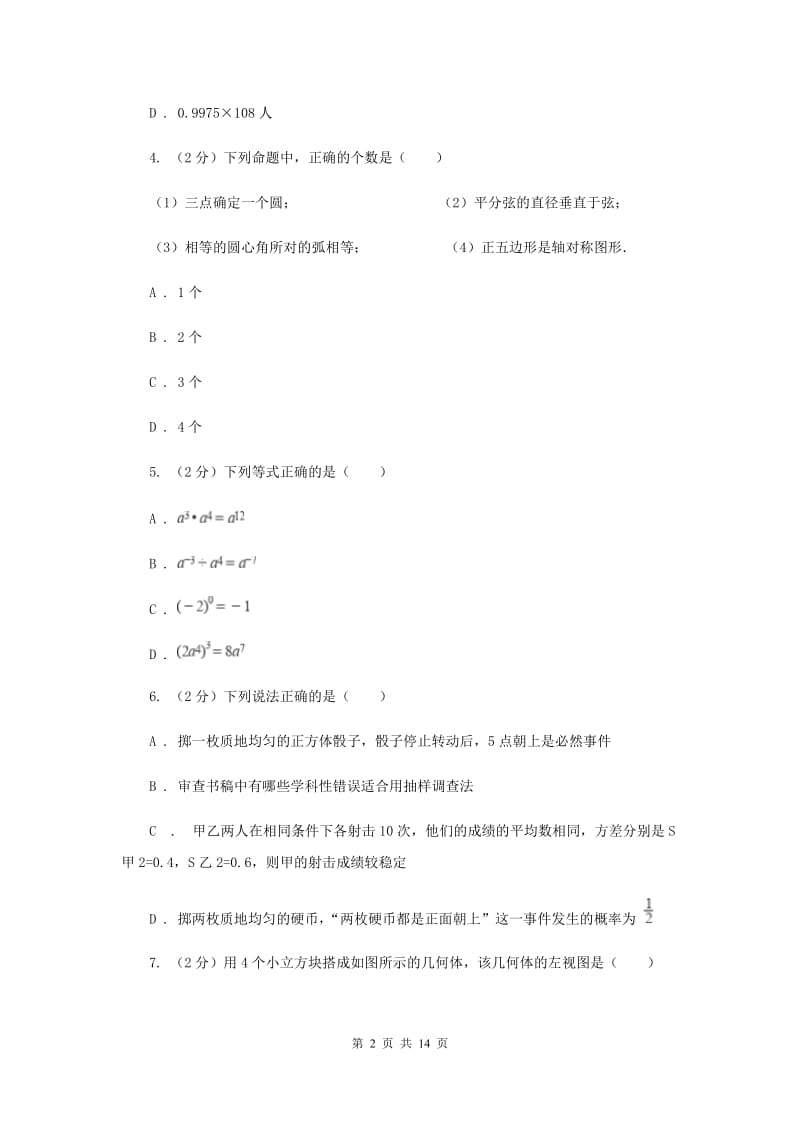 冀教版中考数学模拟试卷（3月份）新版_第2页