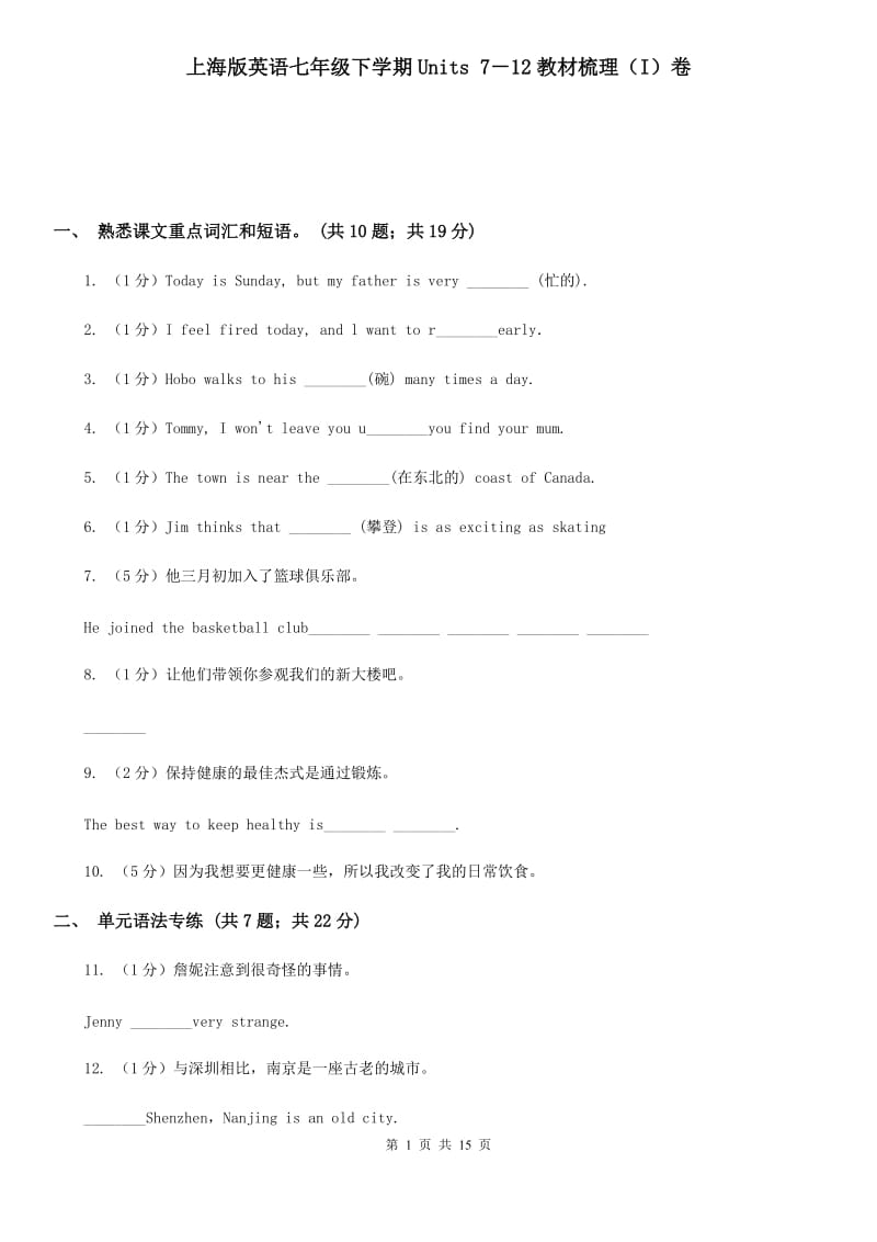 上海版英语七年级下学期Units 7－12教材梳理（I）卷_第1页