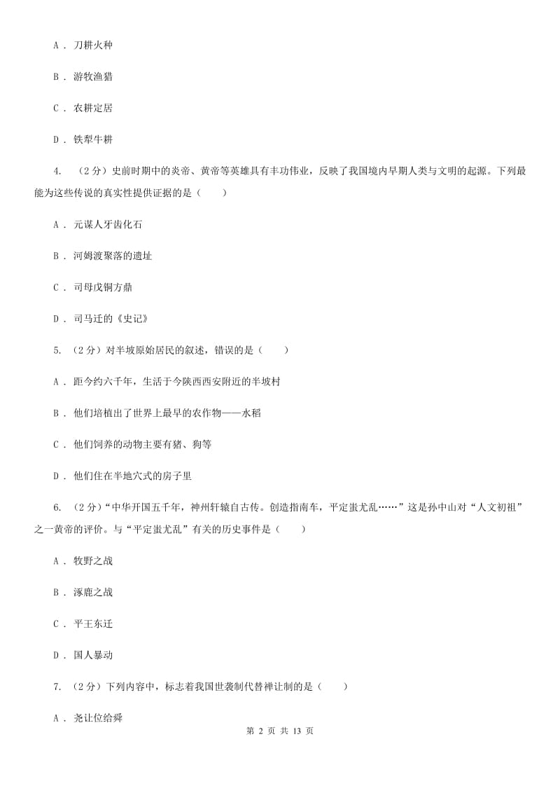 粤沪版2019-2020学年七年级上学期历史期中教学质量检测试卷（I）卷_第2页