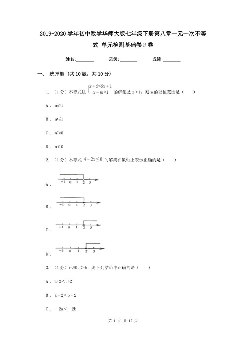 2019-2020学年初中数学华师大版七年级下册第八章一元一次不等式单元检测基础卷F卷_第1页