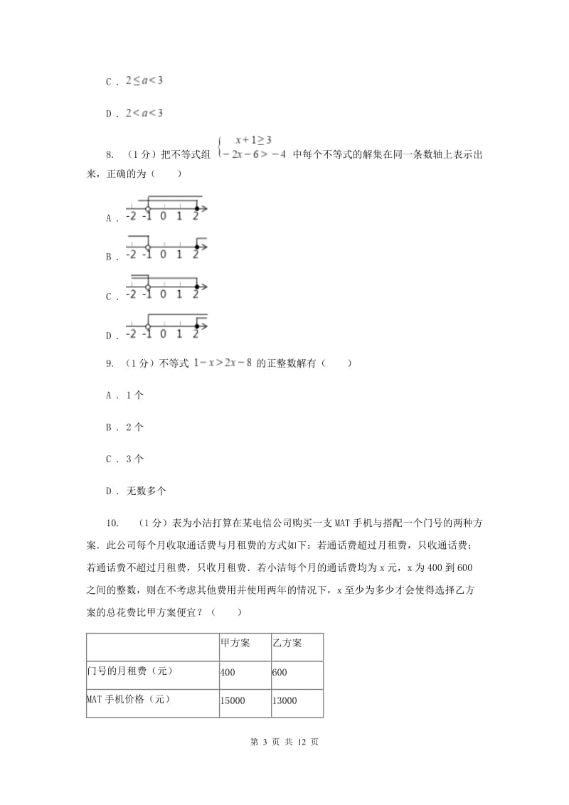 2019-2020学年初中数学华师大版七年级下册第八章一元一次不等式单元检测基础卷F卷_第3页