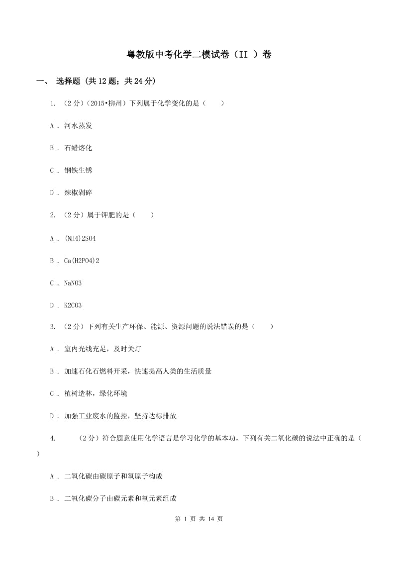 粤教版中考化学二模试卷（II ）卷_第1页