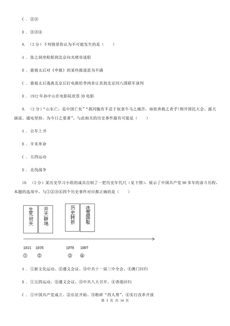 教科版2019-2020学年九年级下学期历史中考模拟考试试卷C卷_第3页