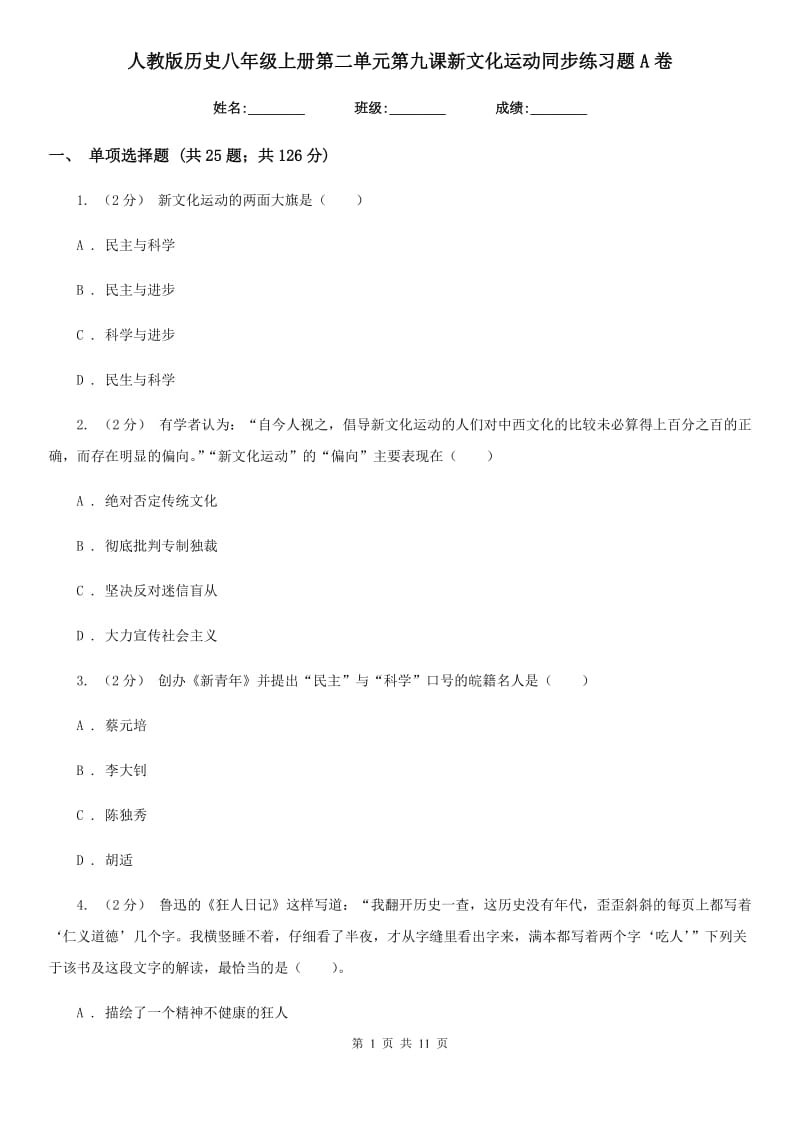 人教版历史八年级上册第二单元第九课新文化运动同步练习题A卷_第1页