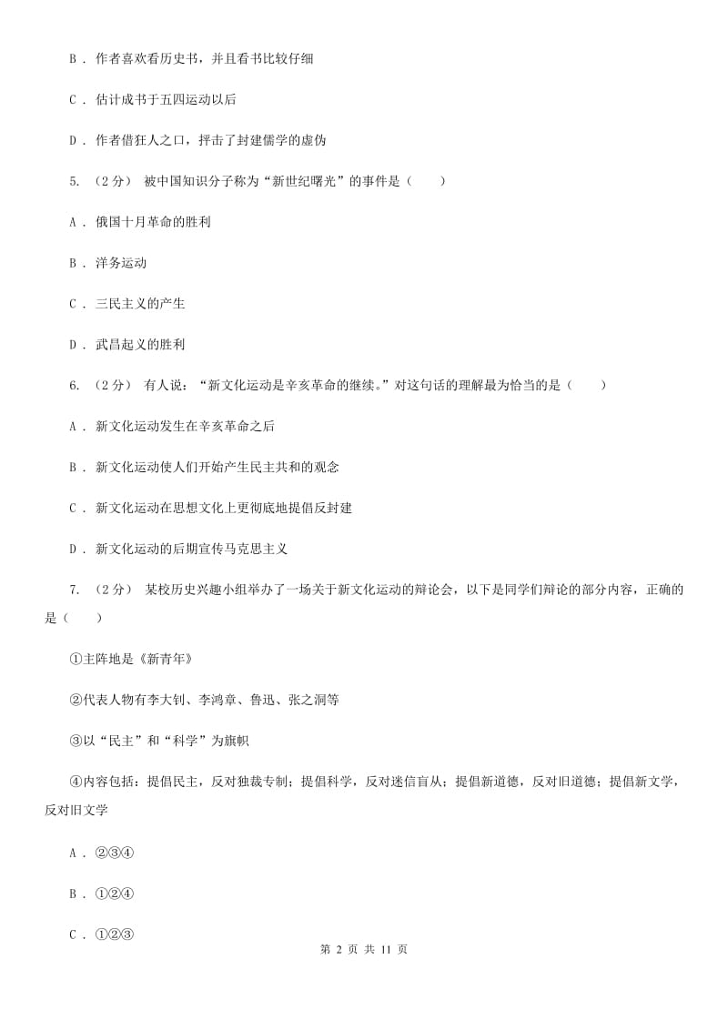 人教版历史八年级上册第二单元第九课新文化运动同步练习题A卷_第2页