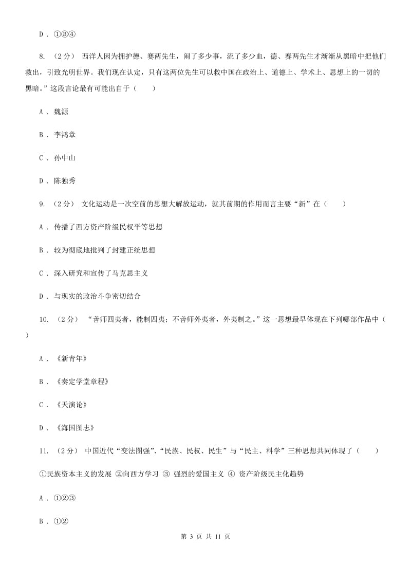 人教版历史八年级上册第二单元第九课新文化运动同步练习题A卷_第3页