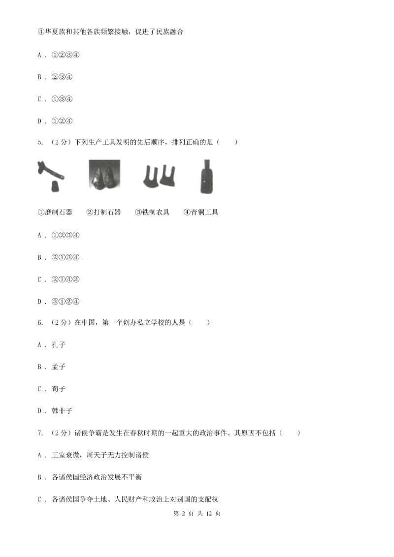 2019届七年级上学期历史期末考试试卷（II ）卷_第2页