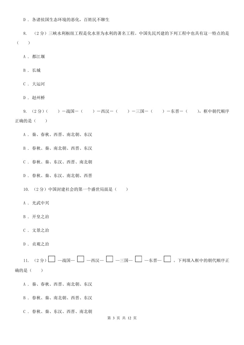 2019届七年级上学期历史期末考试试卷（II ）卷_第3页