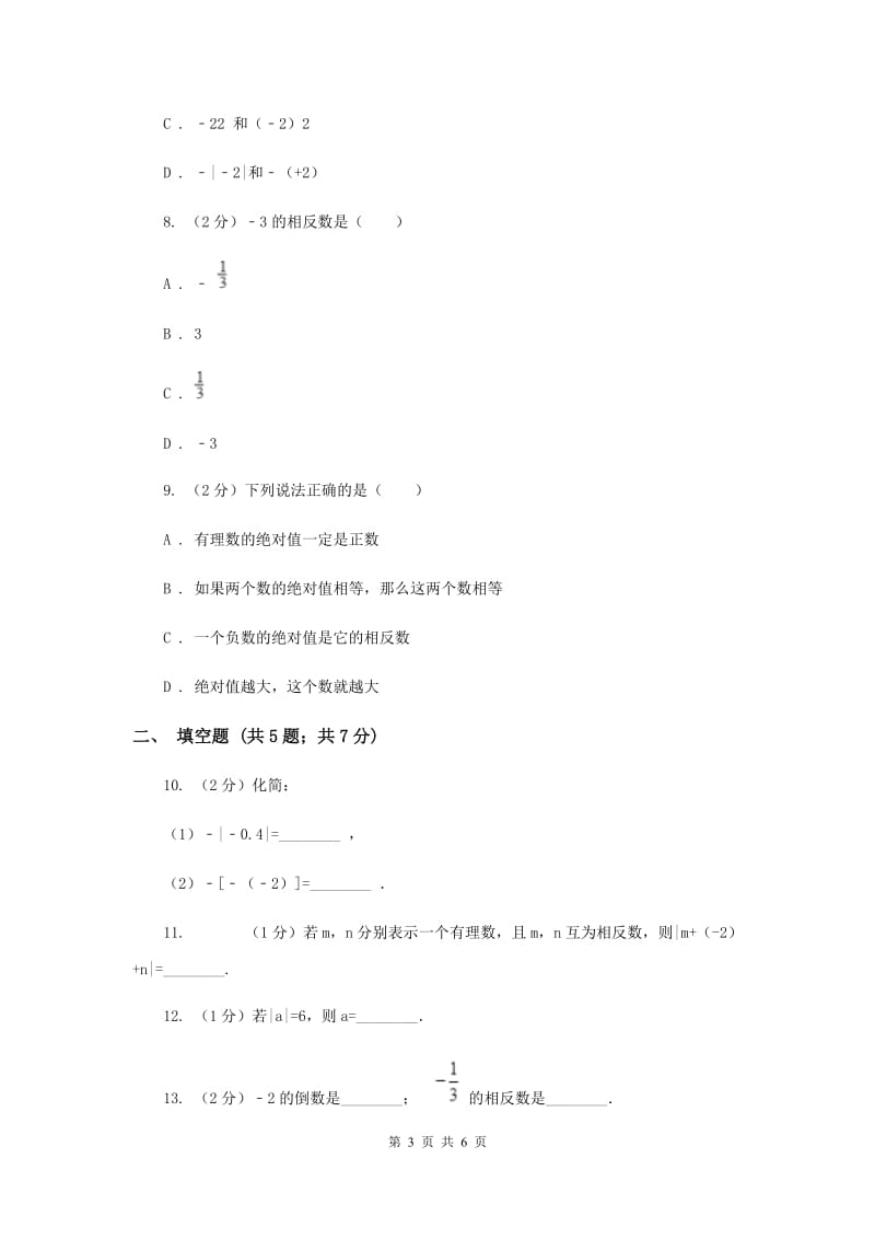 2019-2020学年数学沪科版七年级上册1.2.2相反数 同步练习（II ）卷_第3页