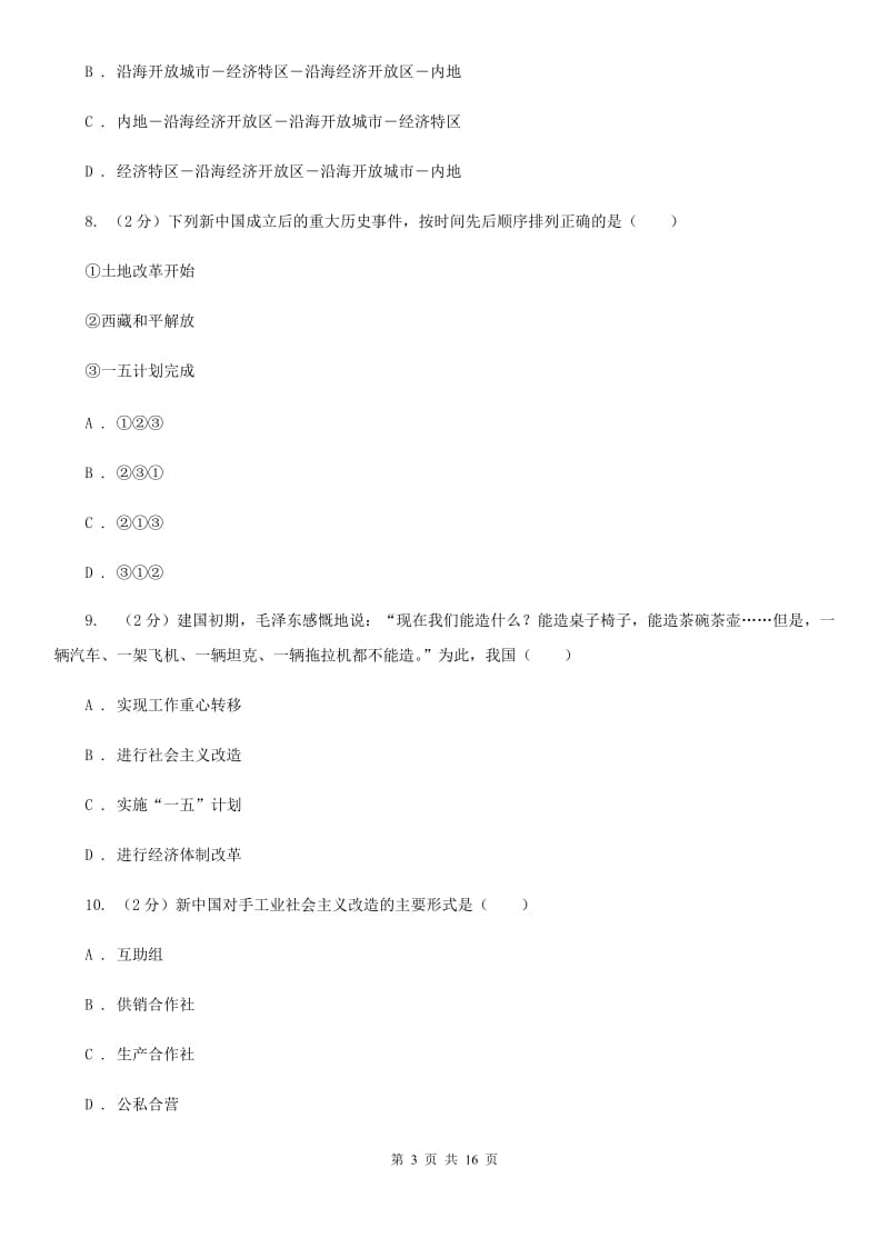 沪科版2020届九年级上学期历史开学考试试卷C卷_第3页