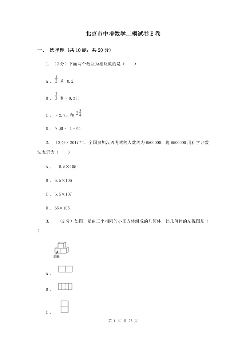 北京市中考数学二模试卷E卷_第1页