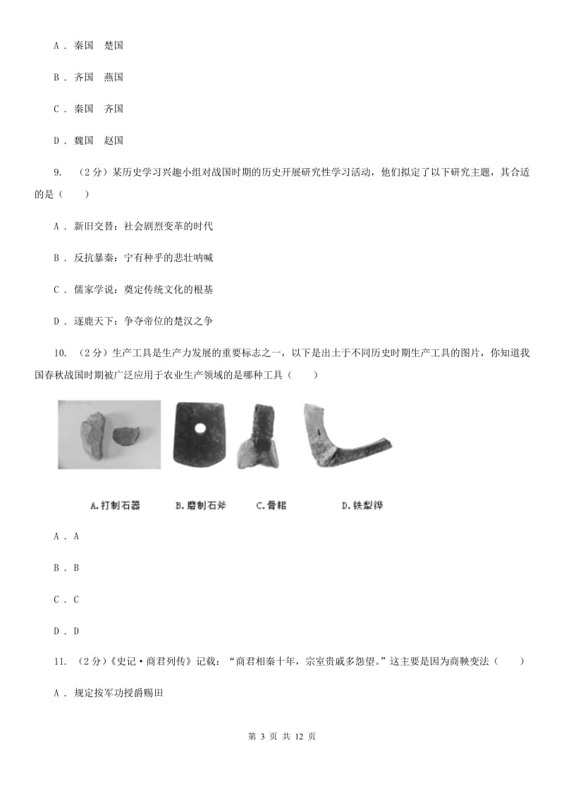 人教版七年级历史上册第二单元达标试卷（一）A卷_第3页