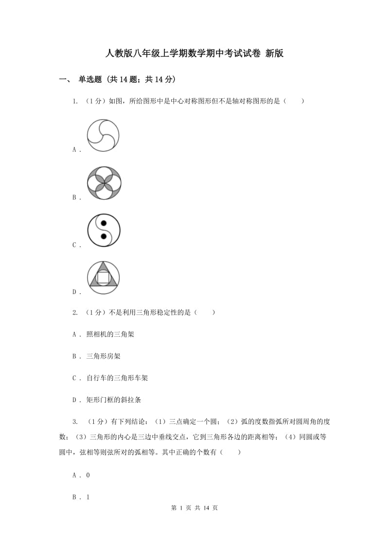 人教版八年级上学期数学期中考试试卷 新版_第1页