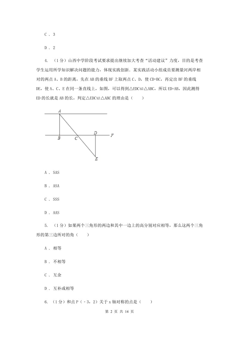 人教版八年级上学期数学期中考试试卷 新版_第2页