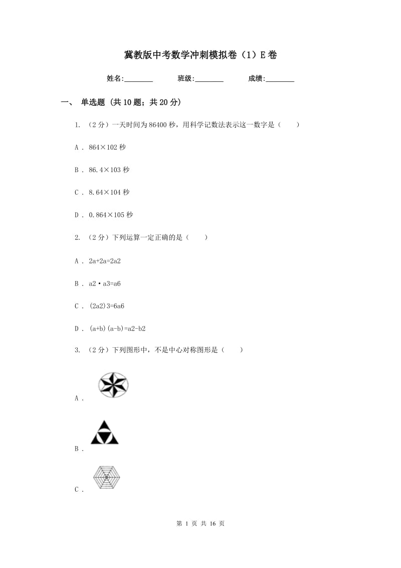 冀教版中考数学冲刺模拟卷（1）E卷_第1页