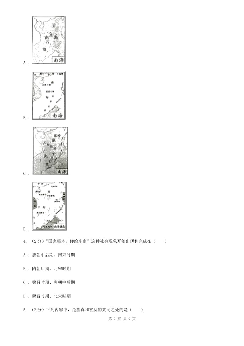 四川省中考历史试卷B卷_第2页