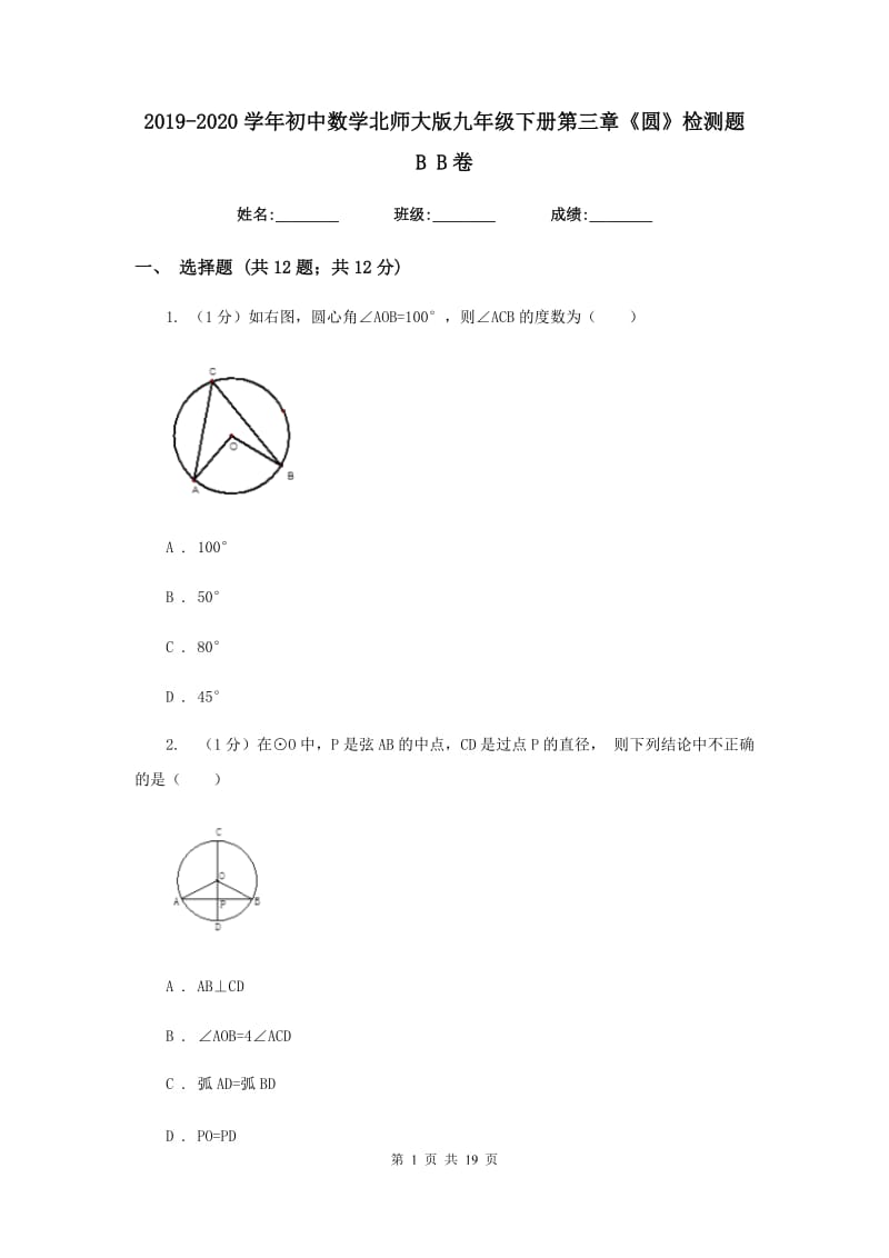 2019-2020学年初中数学北师大版九年级下册第三章《圆》检测题BB卷_第1页