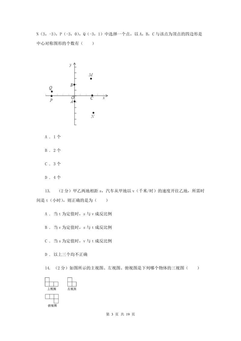 人教版2019-2020学年中考数学一模试卷C卷_第3页