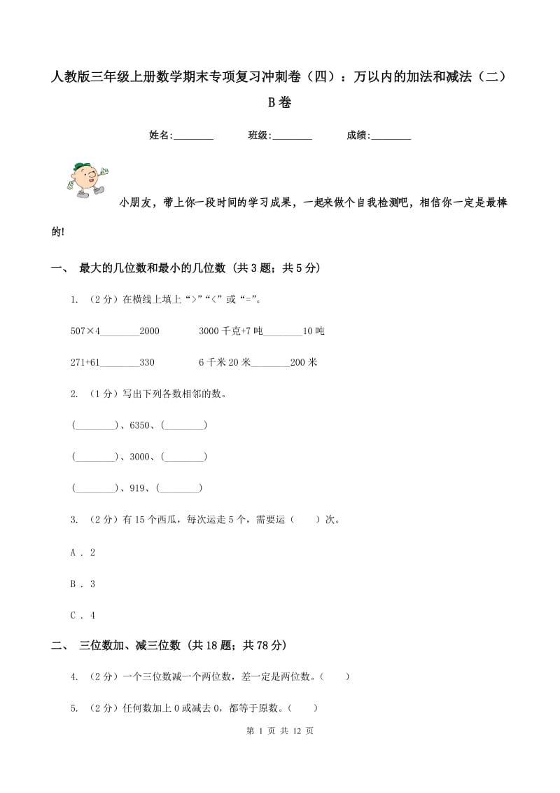 人教版三年级上册数学期末专项复习冲刺卷(四)：万以内的加法和减法(二)B卷_第1页