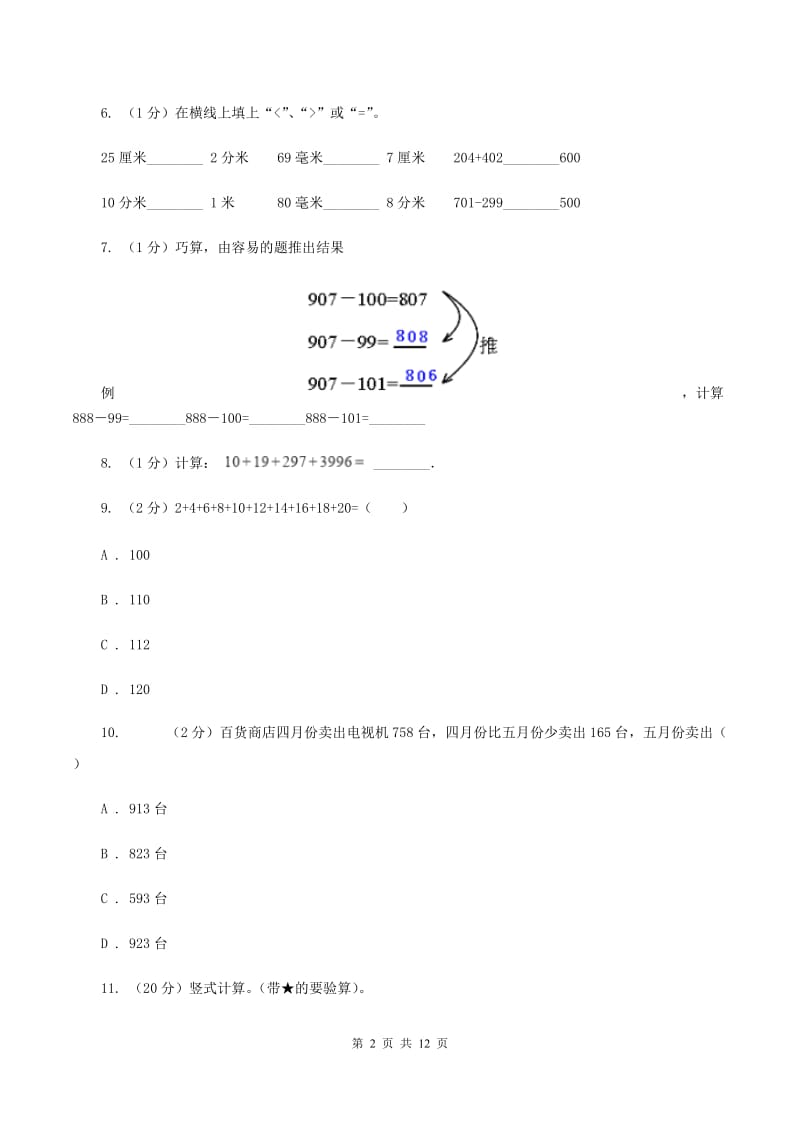 人教版三年级上册数学期末专项复习冲刺卷(四)：万以内的加法和减法(二)B卷_第2页