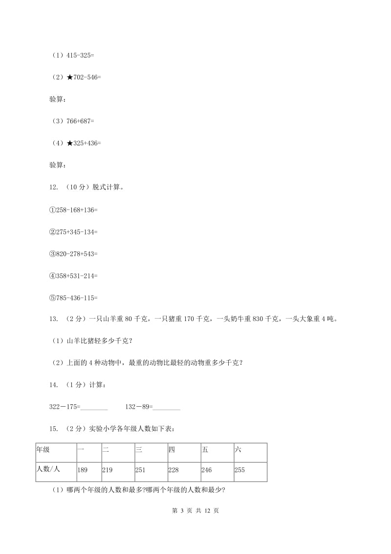 人教版三年级上册数学期末专项复习冲刺卷(四)：万以内的加法和减法(二)B卷_第3页