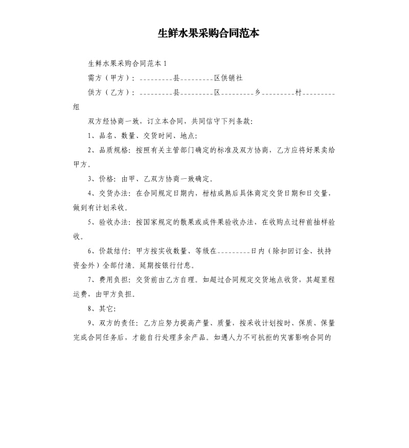 生鲜水果采购合同范本.docx_第1页