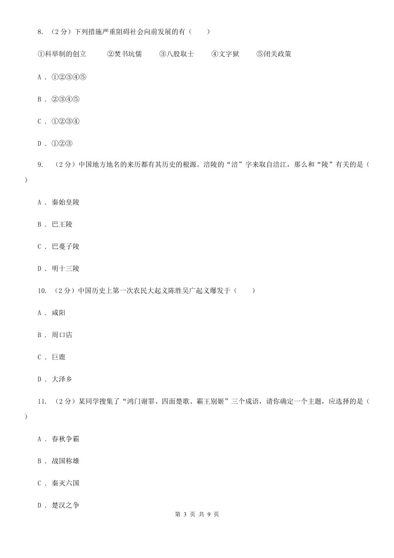 湖南省七年级上学期历史12月月考试卷A卷_第3页