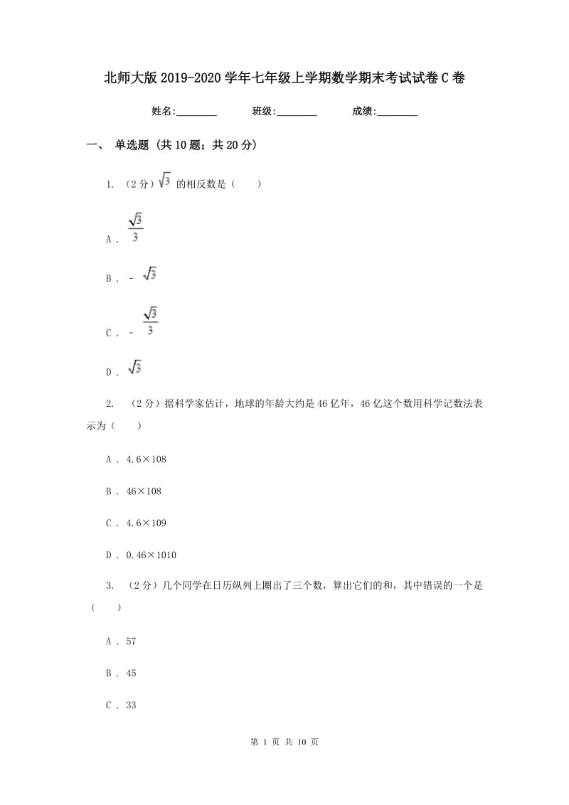 北师大版2019-2020学年七年级上学期数学期末考试试卷 C卷_第1页