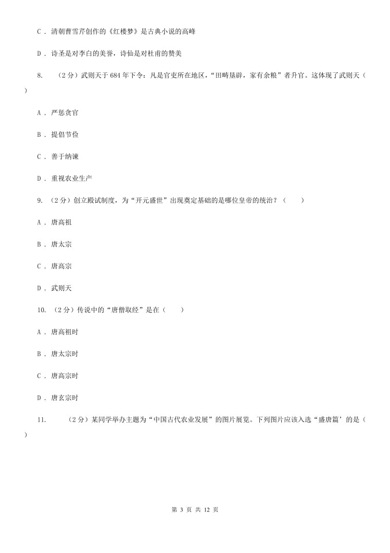 新版七年级下学期历史第一次月考试卷（I）卷_第3页