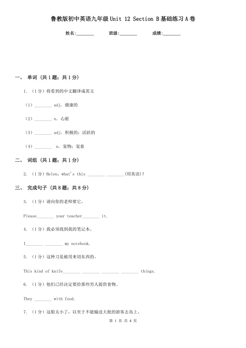 鲁教版初中英语九年级Unit 12 Section B基础练习A卷_第1页