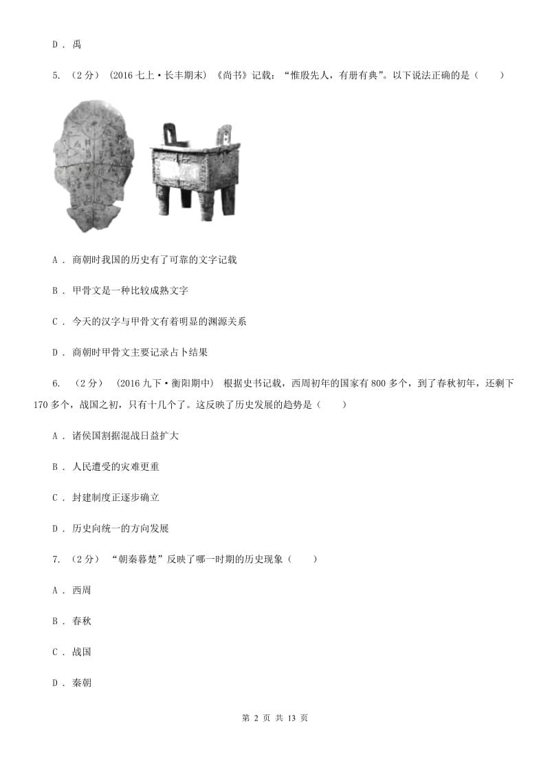 北师大版2019-2020学年度初一上学期历史期末考试模拟卷ⅤC卷_第2页