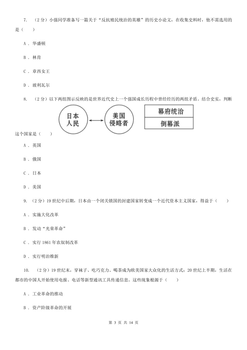 新版2019-2020学年九年级上学期历史第二次（12月）月考试卷C卷_第3页