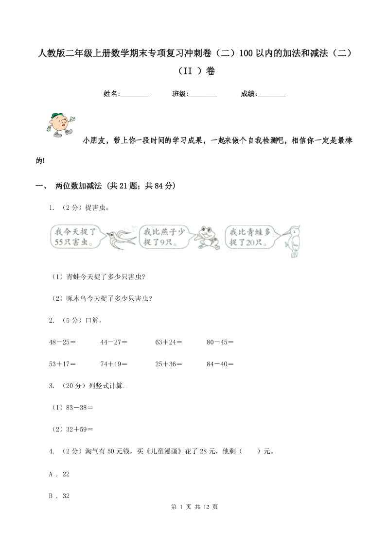 人教版二年级上册数学期末专项复习冲刺卷(二)100以内的加法和减法(二)(II )卷_第1页