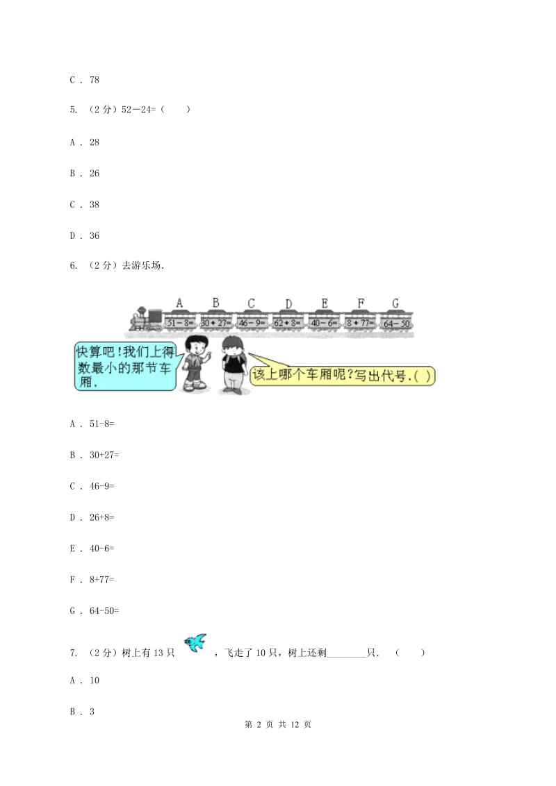 人教版二年级上册数学期末专项复习冲刺卷(二)100以内的加法和减法(二)(II )卷_第2页