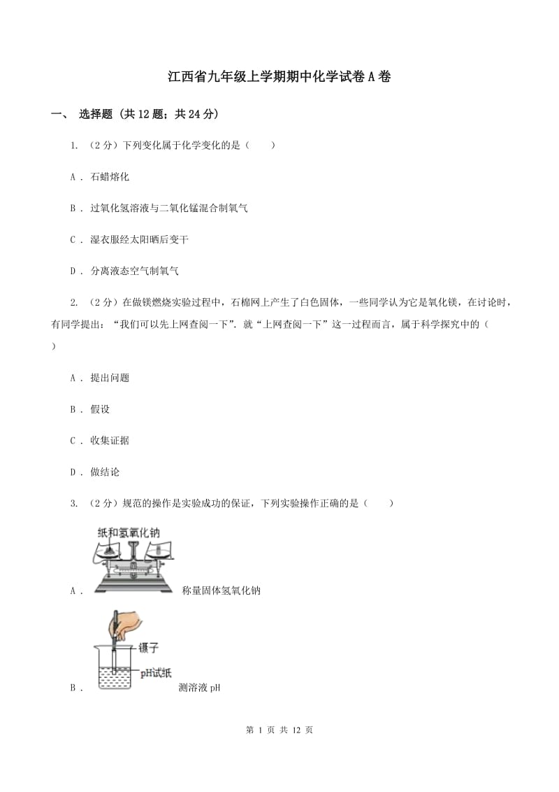 江西省九年级上学期期中化学试卷A卷_第1页