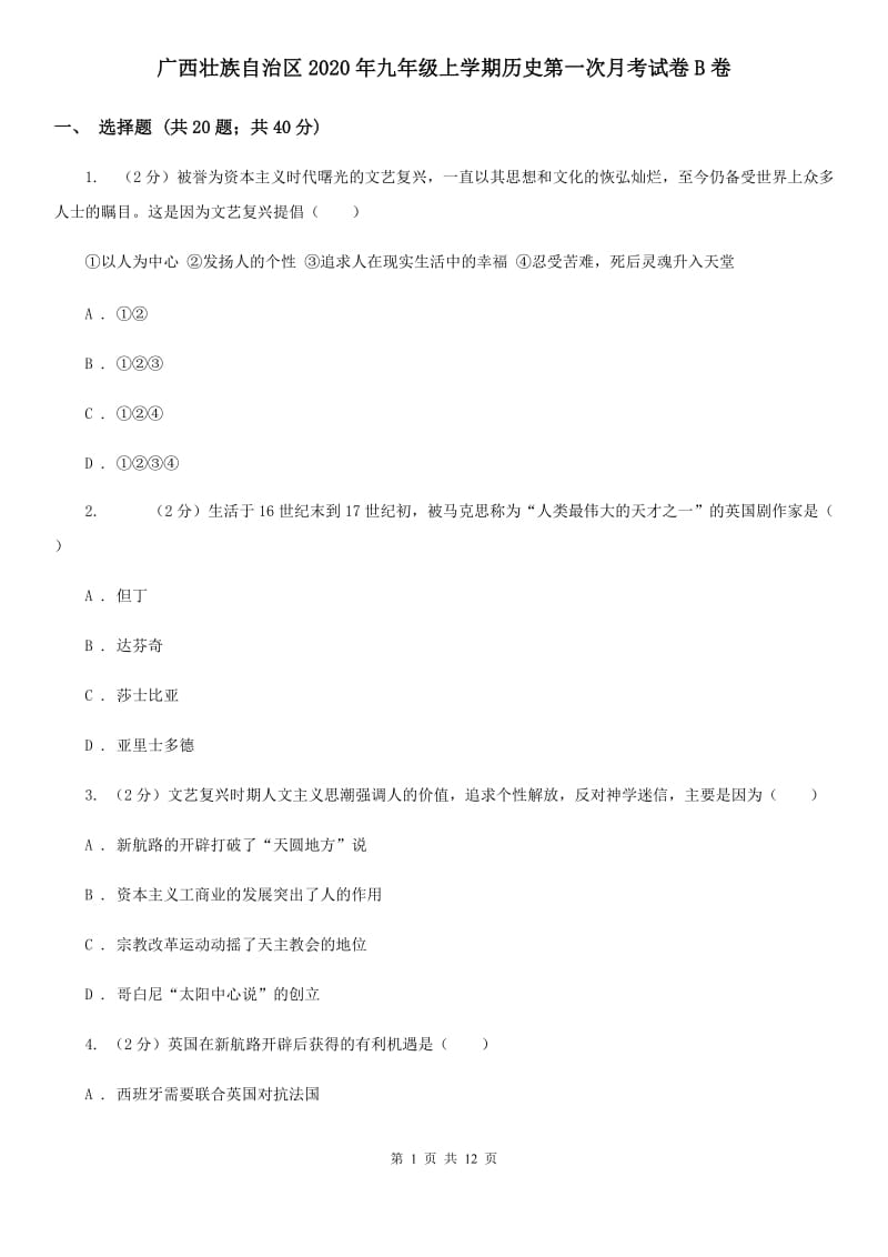 广西壮族自治区2020年九年级上学期历史第一次月考试卷B卷_第1页