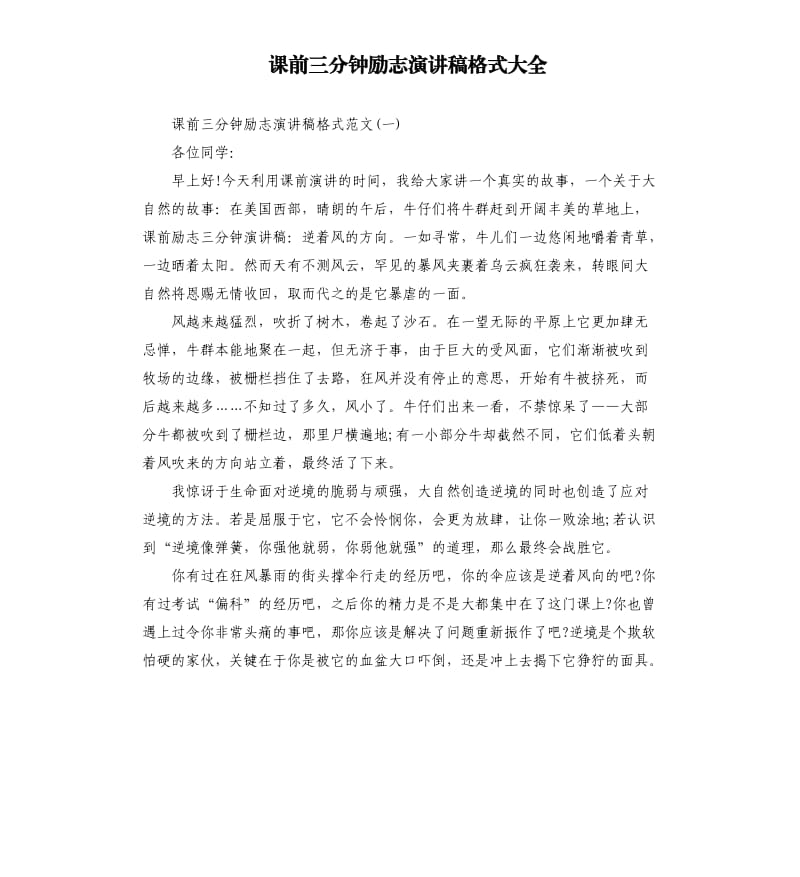 课前三分钟励志演讲稿格式大全.docx_第1页