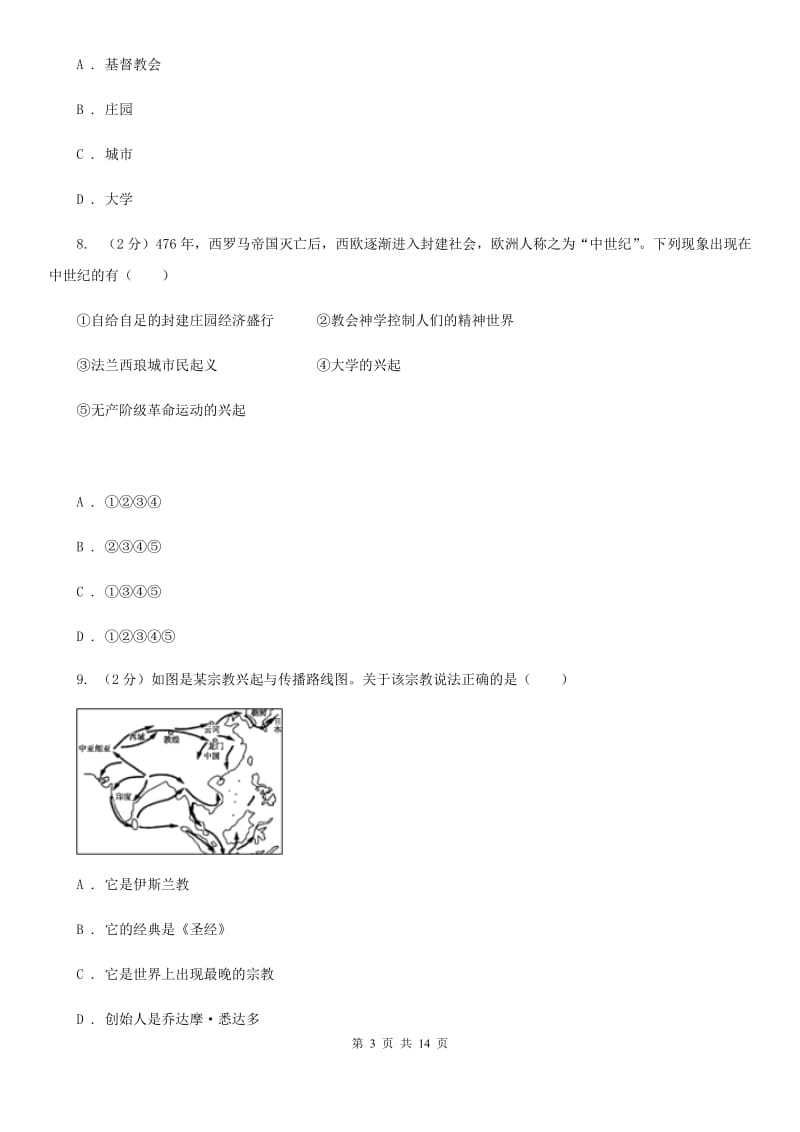 新人教版九年级上学期历史期中测试试卷D卷_第3页