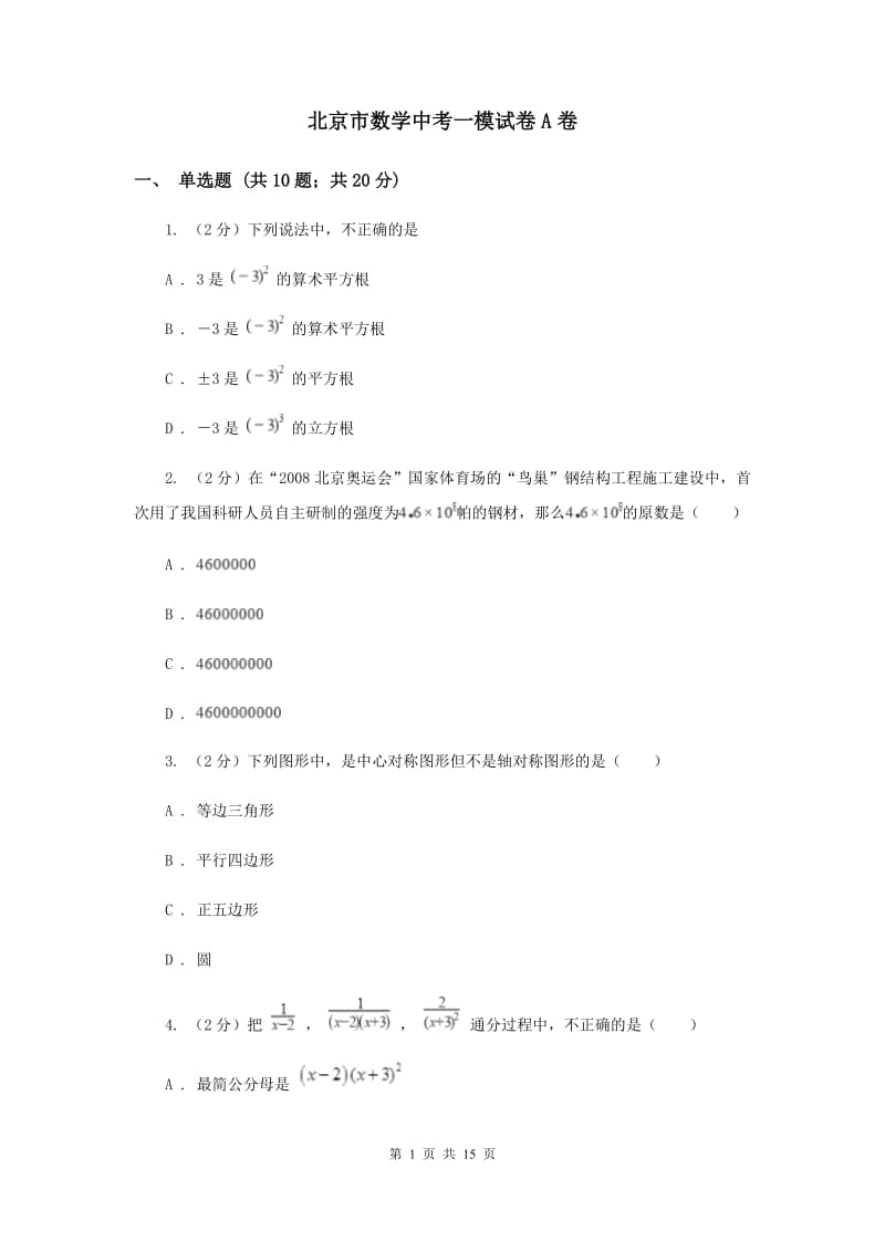 北京市数学中考一模试卷A卷_第1页