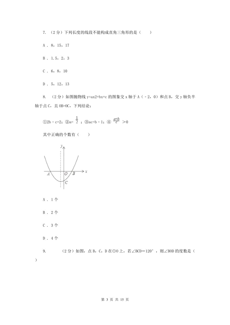 北京市数学中考一模试卷A卷_第3页