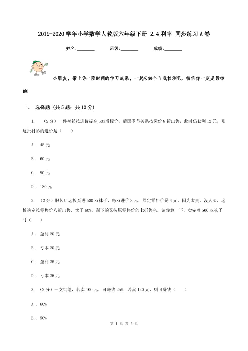 2019-2020学年小学数学人教版六年级下册 2.4利率 同步练习A卷_第1页