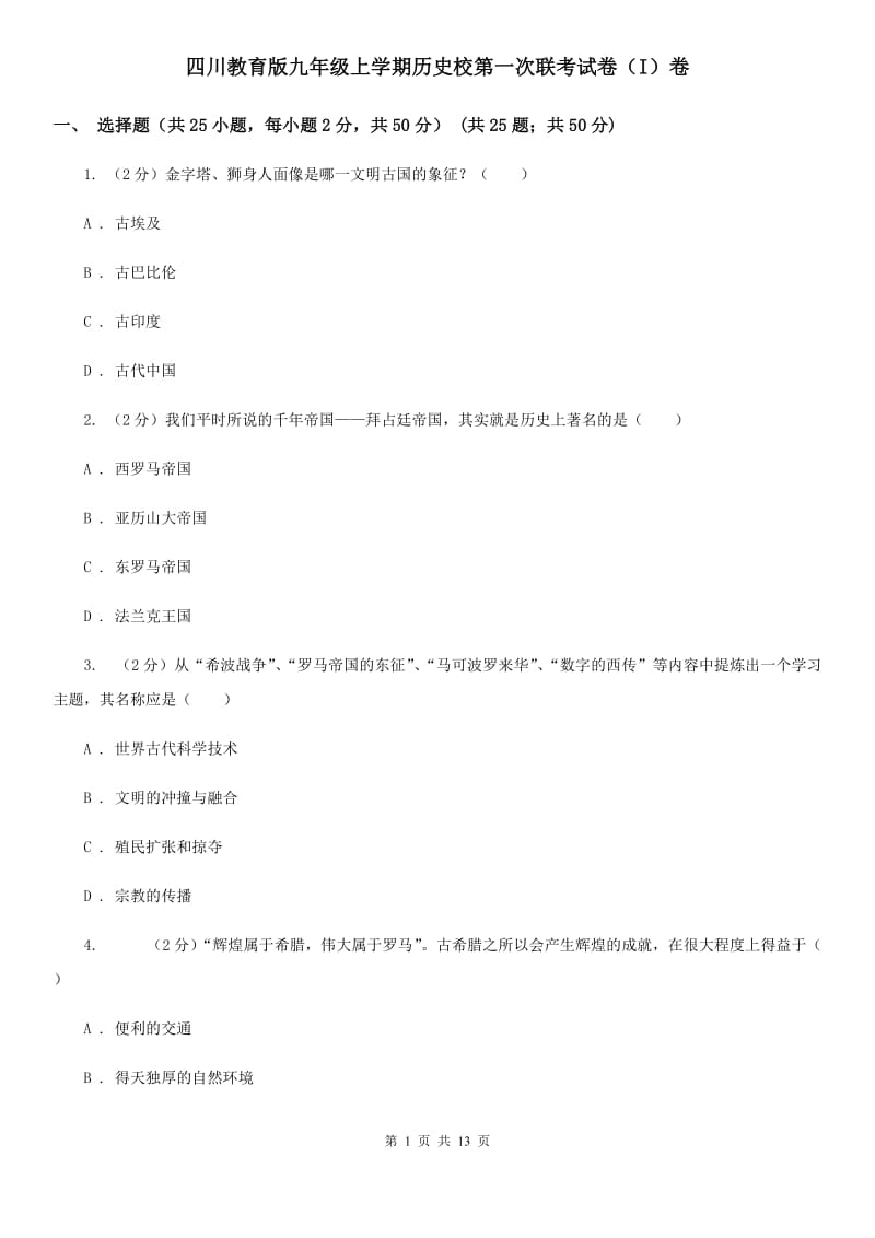 四川教育版九年级上学期历史校第一次联考试卷（I）卷_第1页