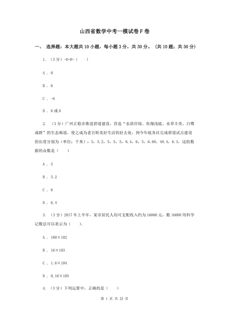 山西省数学中考一模试卷F卷_第1页