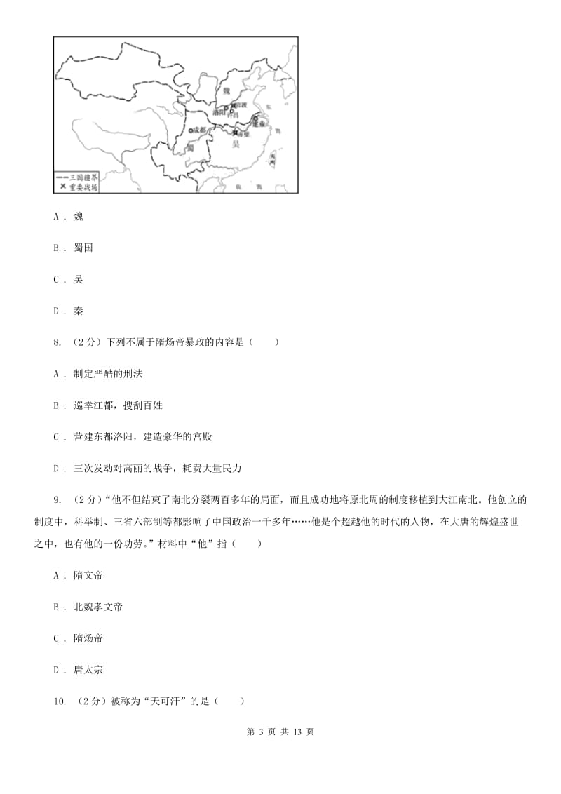 九年级上学期历史12月联考试卷A卷_第3页